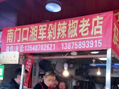 门面-南门口湘军剁辣椒老店(老长沙第一品牌店)