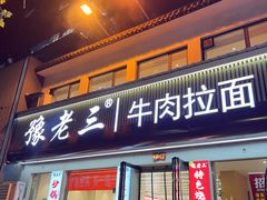 -豫老三牛肉拉面(南阳路店)