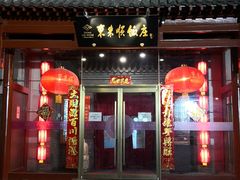 门面-东来顺饭庄(西直门店)