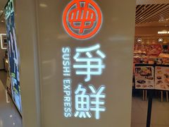 -争鲜回转寿司(东方银座店)