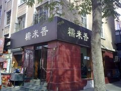 门面-糯米香(长江路店)