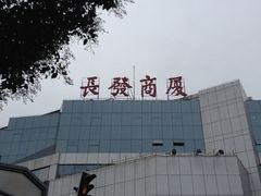 -长发商厦