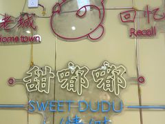 -甜嘟嘟烘焙坊(舒城路店)