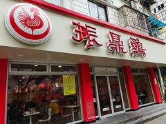 -振鼎鸡(华阴路店)