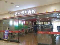 门面-好一家牛肉粉(山东路家乐福店)