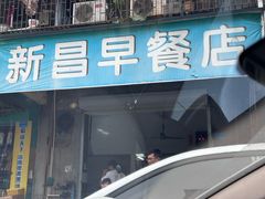 -新昌早餐店(东城店)