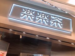 门面-LELECHA乐乐茶(美罗城店)