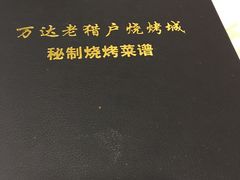 -老猎户炭火锅羊汤(万达店)
