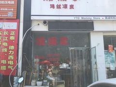 门面-媛媛家秘制鸡丝凉皮(陆慕店)