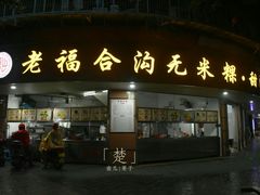 门面-老福合沟无米粿甜汤粿品店