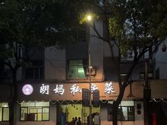 -朗妈私房菜(婺女州店)
