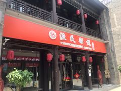门面-渔民船说·北塘海鲜·天津菜·海肠捞饭(北塘古镇店)