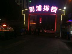 -周浦夜市