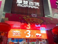 -摩登百货(岗顶店)