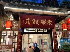 门面-永乐饭店