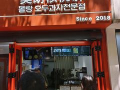 -莫朗核桃饼(虹泉路店)