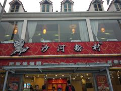 门面-沙河粉村·国家非遗传承(云台店)