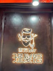 -东方先生国潮男士理发馆