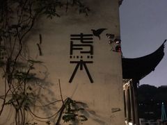 -日出青木·杭帮菜名店