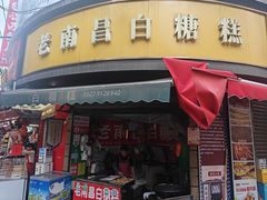 -老南昌白糖糕(大士院店)