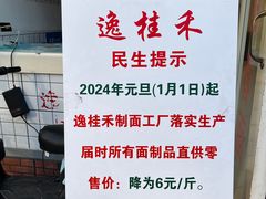-逸桂禾面馆