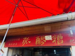 -张醪糟