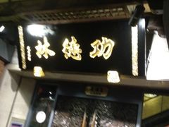 门头-功德林(南京西路店)