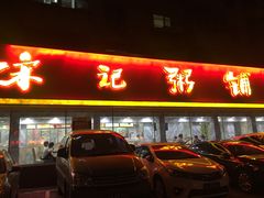 门面-送福记宋记粥铺(南京南街店)