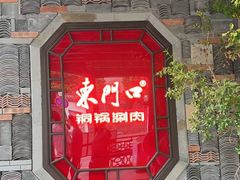 -东门口涮肉·砂锅·烤串(老门东店)