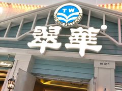 门面-翠华餐厅(正佳广场店)