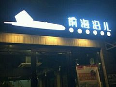 android_upload_pic-鲁前海沿儿