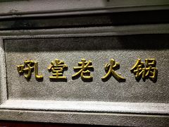 -吼堂老火锅(太古里总店)