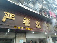 门面-严氏重油烧麦(民权路店)