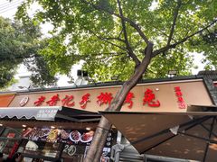 -老黄记手撕烤兔(玉林街店)