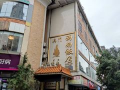 -澳门西南饭店·粤菜·茶市·手工点心(华海路店)
