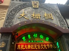 -北京前门大栅栏