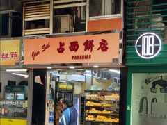 -占西饼店