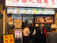 门面-银记肠粉店(北京路店)