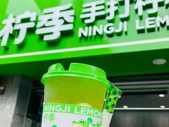 -柠季·手打柠檬茶(长沙橘子洲江神庙店)