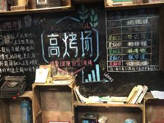 -高烤场烧烤餐厅(文华里店)
