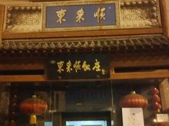 门面-东来顺饭庄(西直门店)