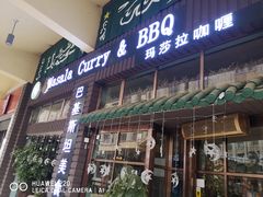 门面-Masala Curry and BBQ·玛莎拉巴基斯坦美食(金水万达店)