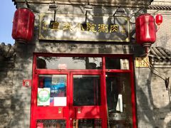 -宣武小院涮肉(前门店)