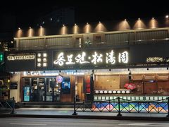 -松涛园朝鲜·海鲜·料理店(鸭绿江断桥店)
