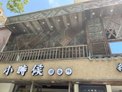 门面-小时候焗海鲜(鄞州万达店)