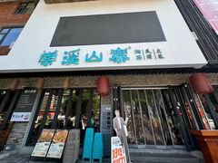 -索溪山寨·湘西饮食文化博物馆(标志门店)