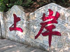 -青檀寺景区