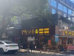 -四里沙茶面(湖滨四里店)