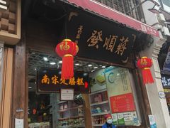 -定胜糕小店-蒋顺发