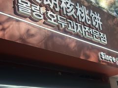 -莫朗核桃饼(虹泉路店)